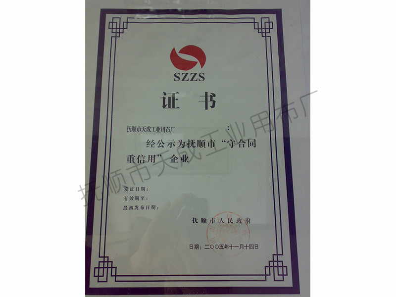 守合同重信用证书