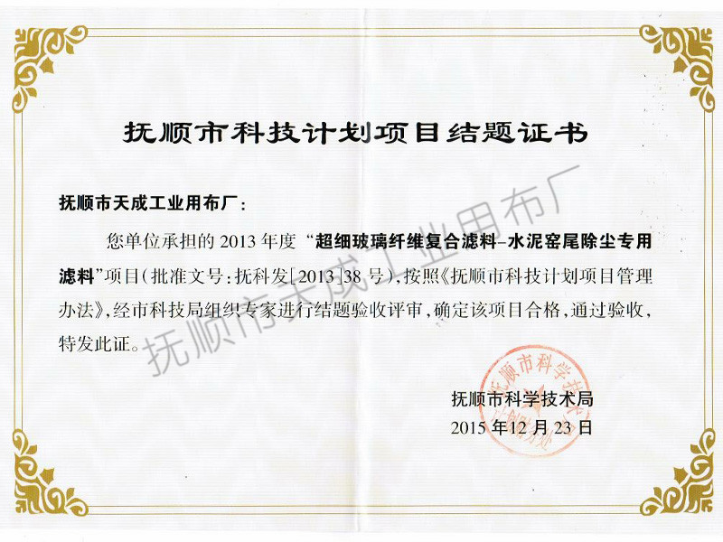 抚顺市科技计划项目结题证书