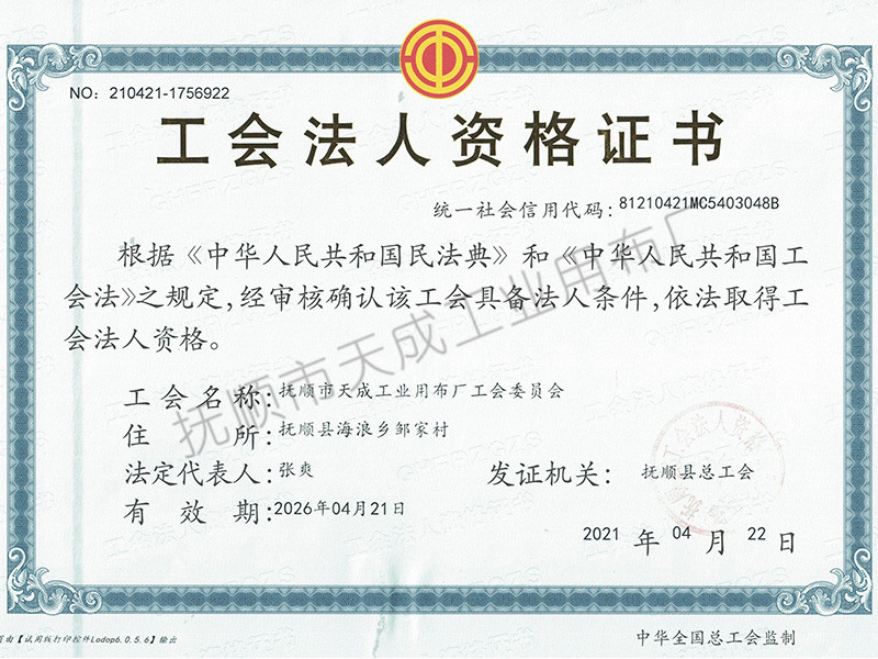 工会法人资格证书